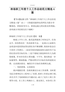 林场职工年度个人工作总结范文精选4篇