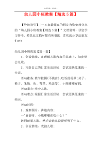 幼儿园小班教案【精选5篇】