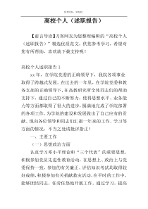 高校个人（述职报告）