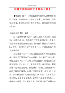 比赛工作总结范文【最新5篇】