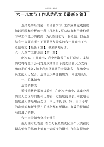 六一儿童节工作总结范文【最新8篇】