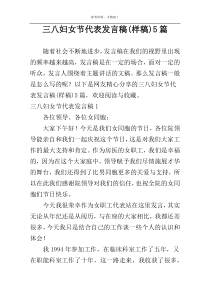 三八妇女节代表发言稿(样稿)5篇