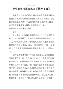 毕业的实习报告范文【推荐4篇】