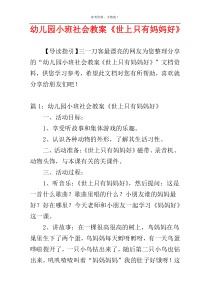 幼儿园小班社会教案《世上只有妈妈好》