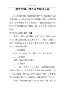 学生的实习报告范文精选4篇
