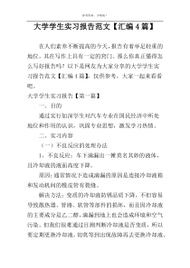 大学学生实习报告范文【汇编4篇】