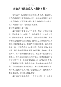 前台实习报告范文（最新8篇）