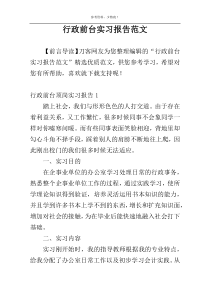 行政前台实习报告范文