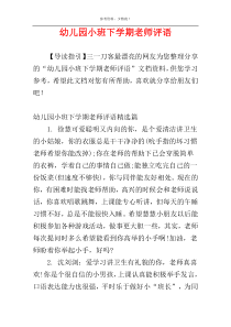 幼儿园小班下学期老师评语