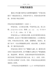 环氧丙烷报告