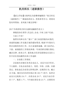 机关科长（述职报告）