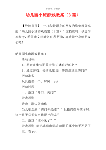 幼儿园小班游戏教案（3篇）