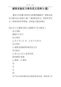 建筑安装实习报告范文范例(4篇)