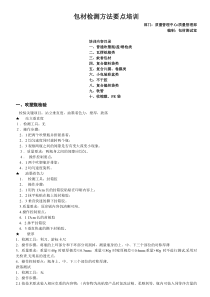 包材检测方法要点培训