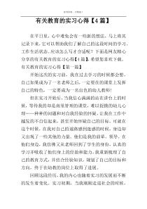 有关教育的实习心得【4篇】