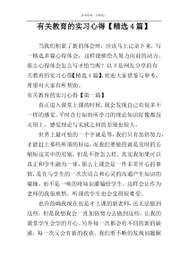 有关教育的实习心得【精选4篇】