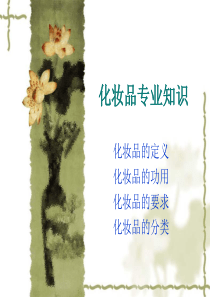 化妆品专业知识培训讲义