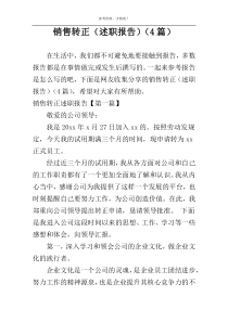销售转正（述职报告）（4篇）