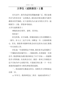 大学生（述职报告）2篇