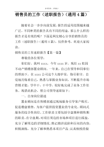 销售员的工作（述职报告）（通用4篇）