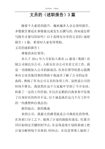 文员的（述职报告）3篇