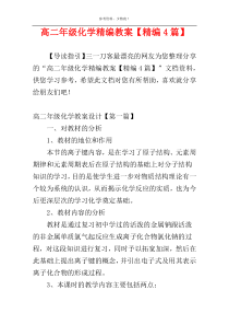 高二年级化学精编教案【精编4篇】