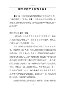 猫的说明文【优秀4篇】