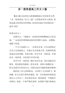 多一度热爱高三作文3篇