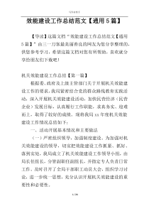 效能建设工作总结范文【通用5篇】