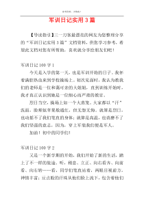 军训日记实用3篇