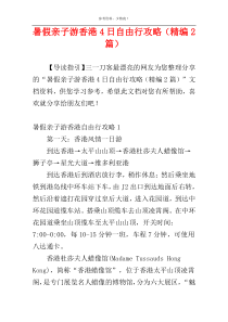 暑假亲子游香港4日自由行攻略（精编2篇）