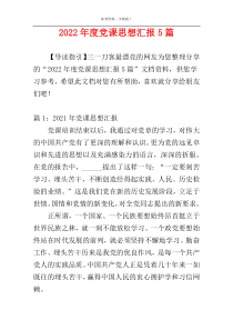 2022年度党课思想汇报5篇