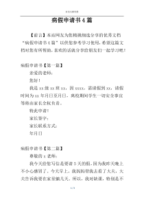 病假申请书4篇