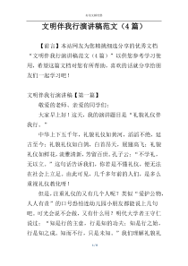 文明伴我行演讲稿范文（4篇）