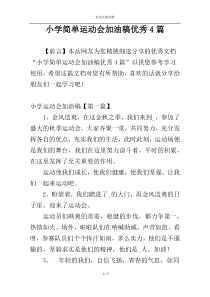 小学简单运动会加油稿优秀4篇