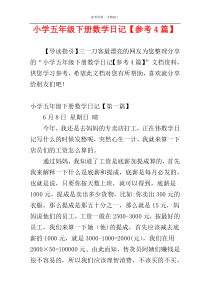 小学五年级下册数学日记【参考4篇】