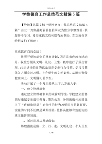 学校德育工作总结范文精编5篇