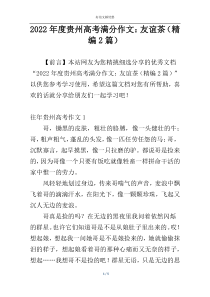 2022年度贵州高考满分作文：友谊茶（精编2篇）