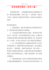 财务制度有哪些（实用4篇）