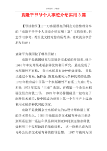 袁隆平爷爷个人事迹介绍实用3篇