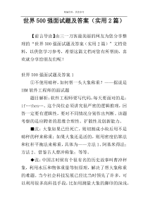 世界500强面试题及答案（实用2篇）