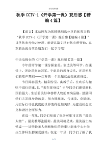 秋季CCTV-1《开学第一课》观后感【精编4篇】