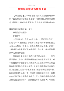 教师辞职申请书精选4篇