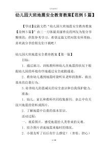 幼儿园大班地震安全教育教案【范例5篇】