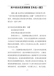 高中政治优质课教案【热选4篇】