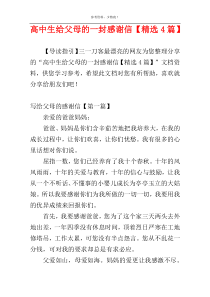 高中生给父母的一封感谢信【精选4篇】