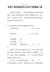 免费下载房屋租赁合同电子版精编5篇