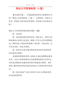 物业公司管理制度（4篇）