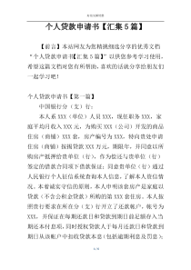 个人贷款申请书【汇集5篇】