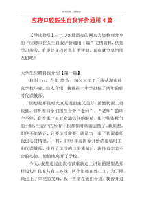 应聘口腔医生自我评价通用4篇